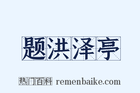题洪泽亭是什么意思的图片